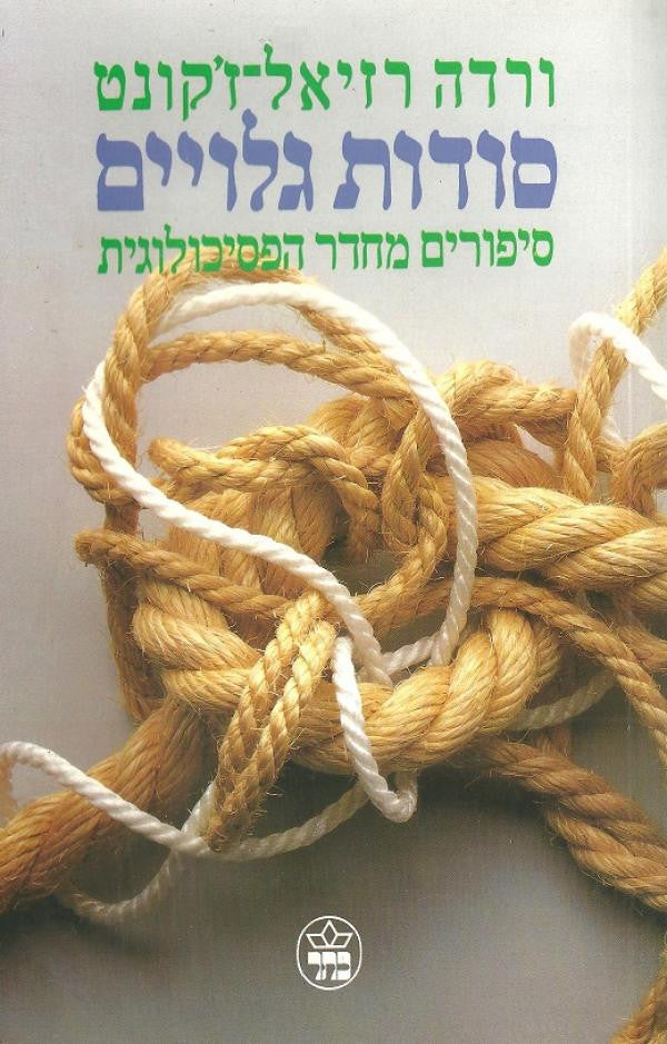 סודות גלויים / סיפורים מחדר הפסיכולוגית