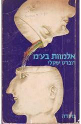 אלמוות בע"מ