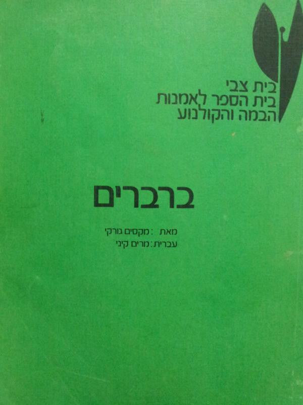 ברברים