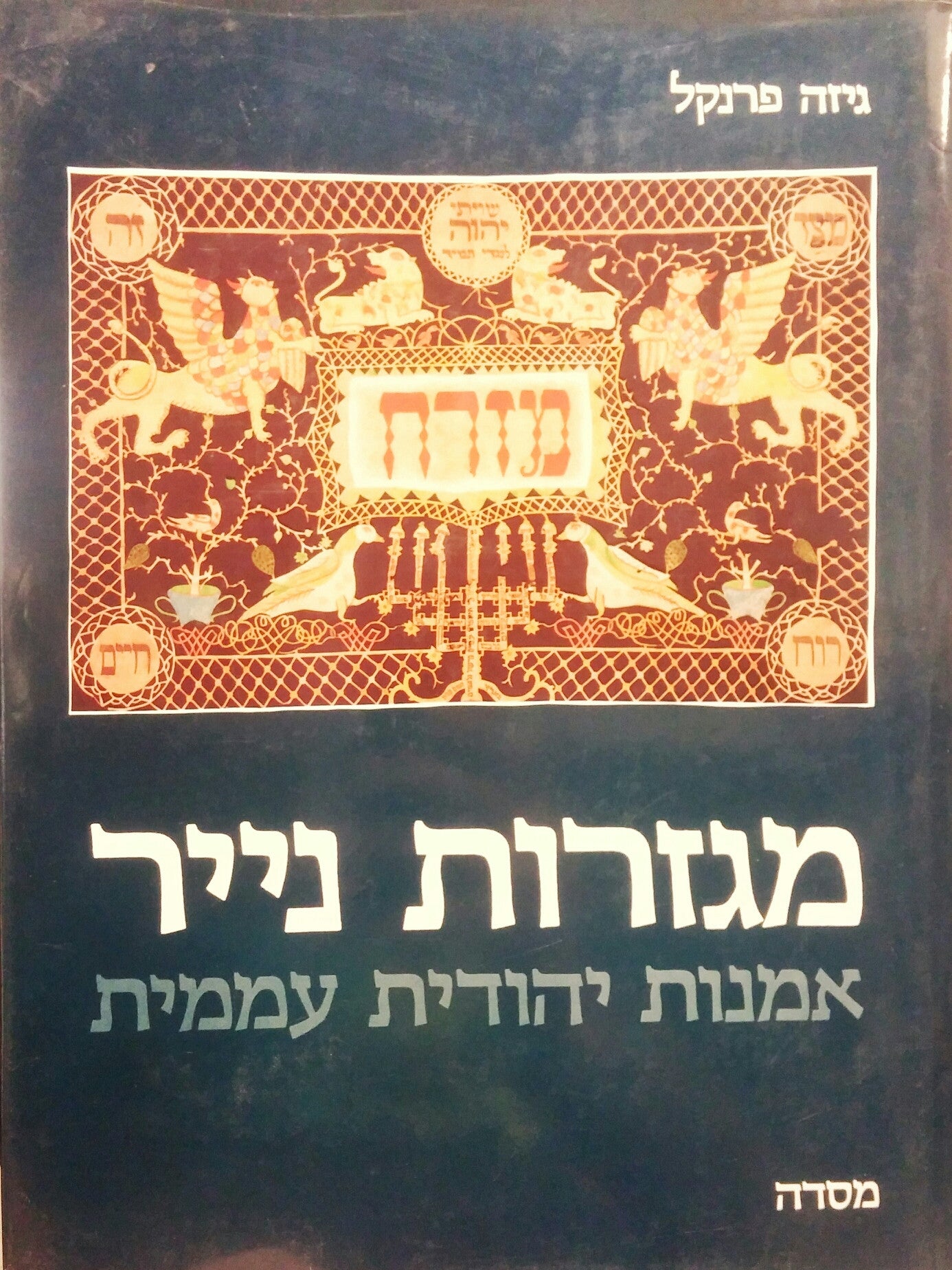 מגזרות נייר / אמנות יהודית עממית