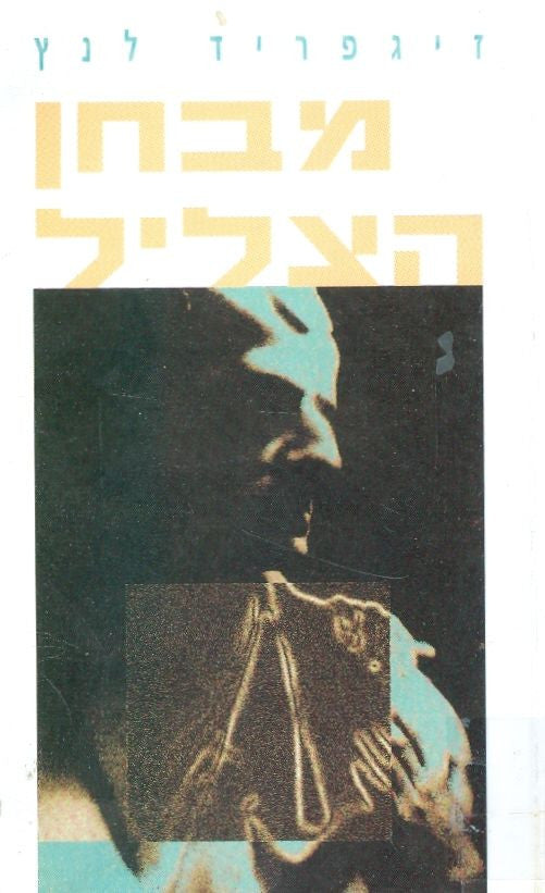 מבחן הצליל