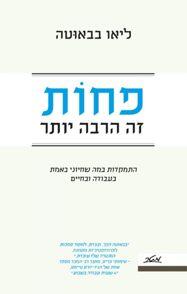 פחות זה הרבה יותר / התמקדות במה שחיוני באמת בעבודה ובחיים