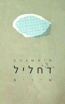 דחליל/ שירים