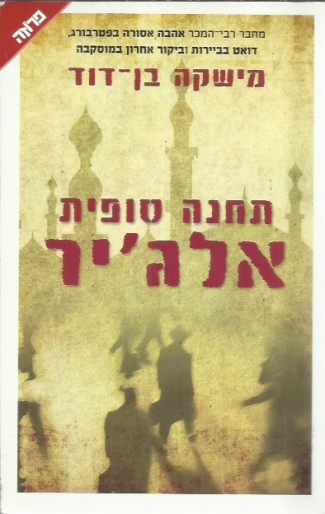 תחנה סופית אלג'יר