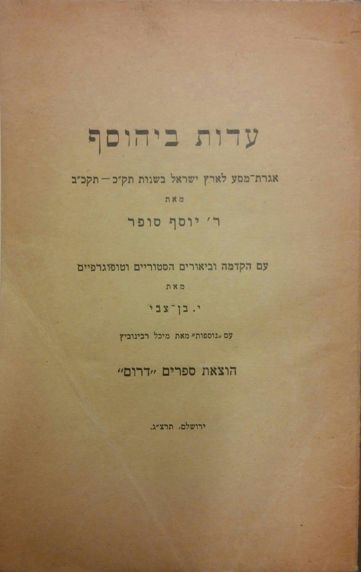 עדות ביהוסף / אגרת מסע לארץ ישראל בשנות תק"כ-תקכ"ב