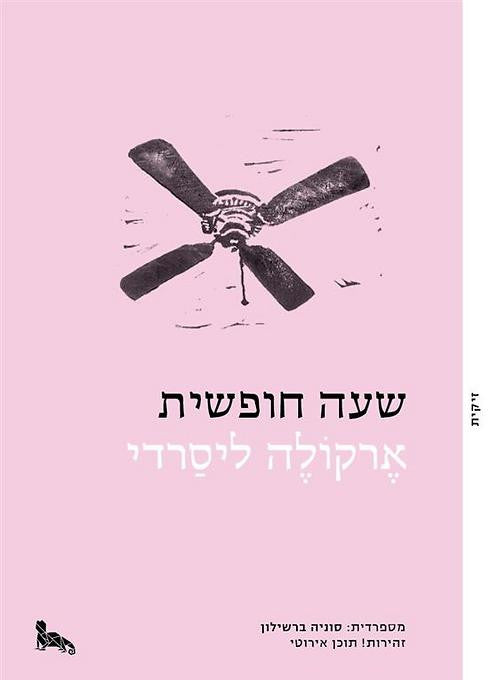שעה חופשית
