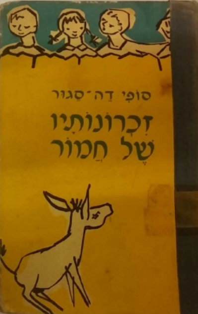 זכרונותיו של חמור