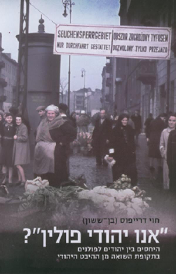 אנו יהודי פולין? / היחסים בין יהודים לפולנים בתקופת השואה מן ההיבט היהודי
