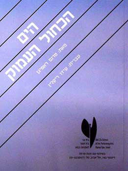 הים הכחול העמוק
