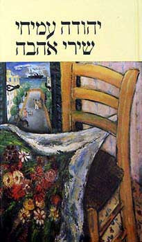 שירי אהבה: מהדורה דו-לשונית / Love Poems by Yehuda Amichai