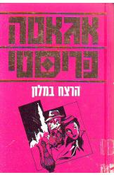 הרצח במלון