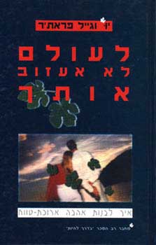לעולם לא אעזוב אותך / איך לבנות אהבה ארוכת-טווח