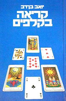 קריאה בקלפים