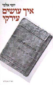 איך עושים עירקי