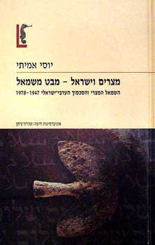מצרים וישראל - מבט משמאל / השמאל המצרי והסכסוך הערבי-ישראלי 1947-1978