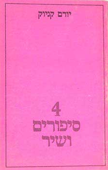 ארבעה סיפורים ושיר