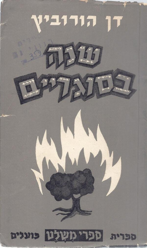 שנה בסוגריים / מגוש עציון לשבי הלגיון