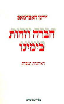 חברה וזהות בימינו / ראיונות ומסות