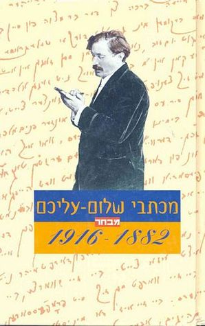מכתבי שלום עליכם / 1916-1882 מבחר