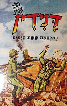 דנידין הרואה ואינו נראה 14 : במלחמת ששת הימים