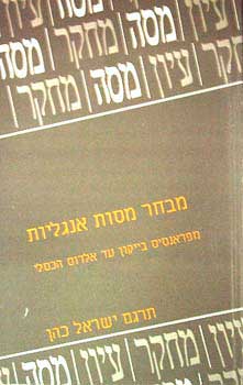 מבחר מסות אנגליות / מפראנסיס בייקון עד אלדוס הכסלי