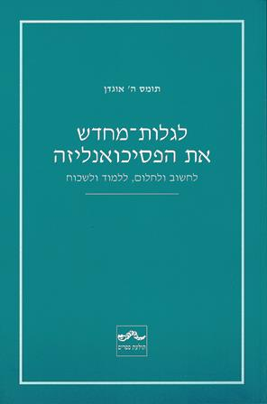 לגלות מחדש את הפסיכואנליזה / לחשוב ולחלום ללמוד ולשכוח