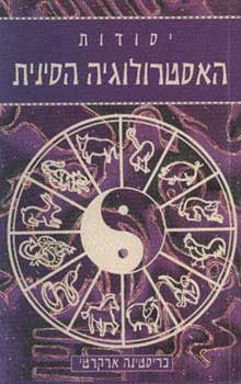 יסודות האסטרולוגיה הסינית