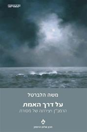 על דרך האמת / הרמב"ן ויצירתה של מסורת