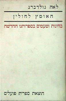 האומץ לחולין: בחינות וטעמים בספרותנו החדשה