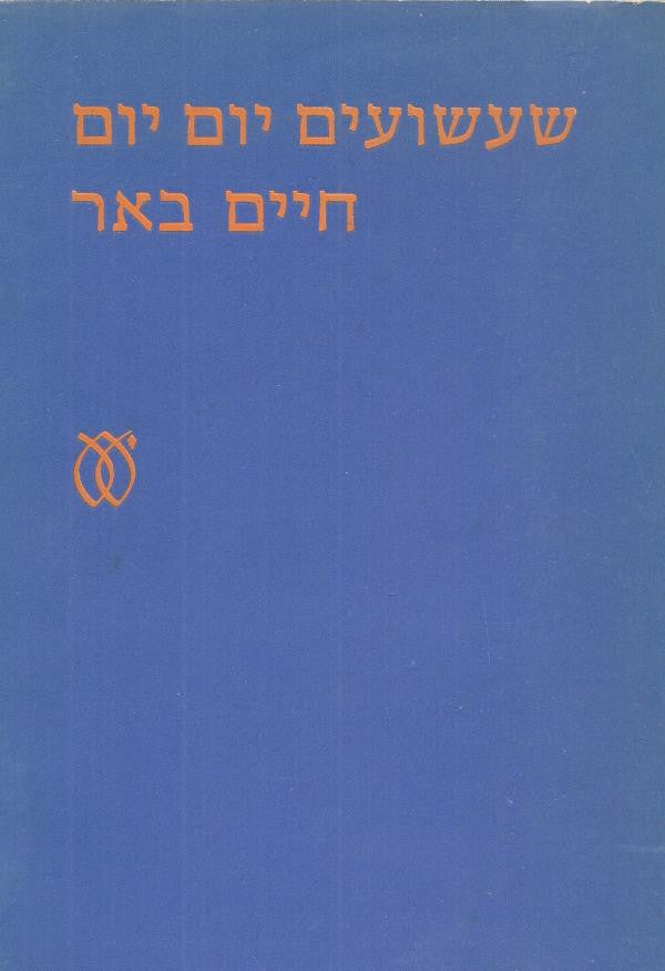 שעשועים יום יום / שירים