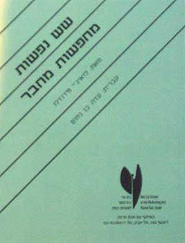 שש נפשות מחפשות מחבר / תרגום עדה בן-נחום