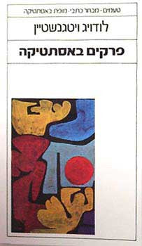 פרקים באסתטיקה / תרגום דפנה לוי ועדי צמח