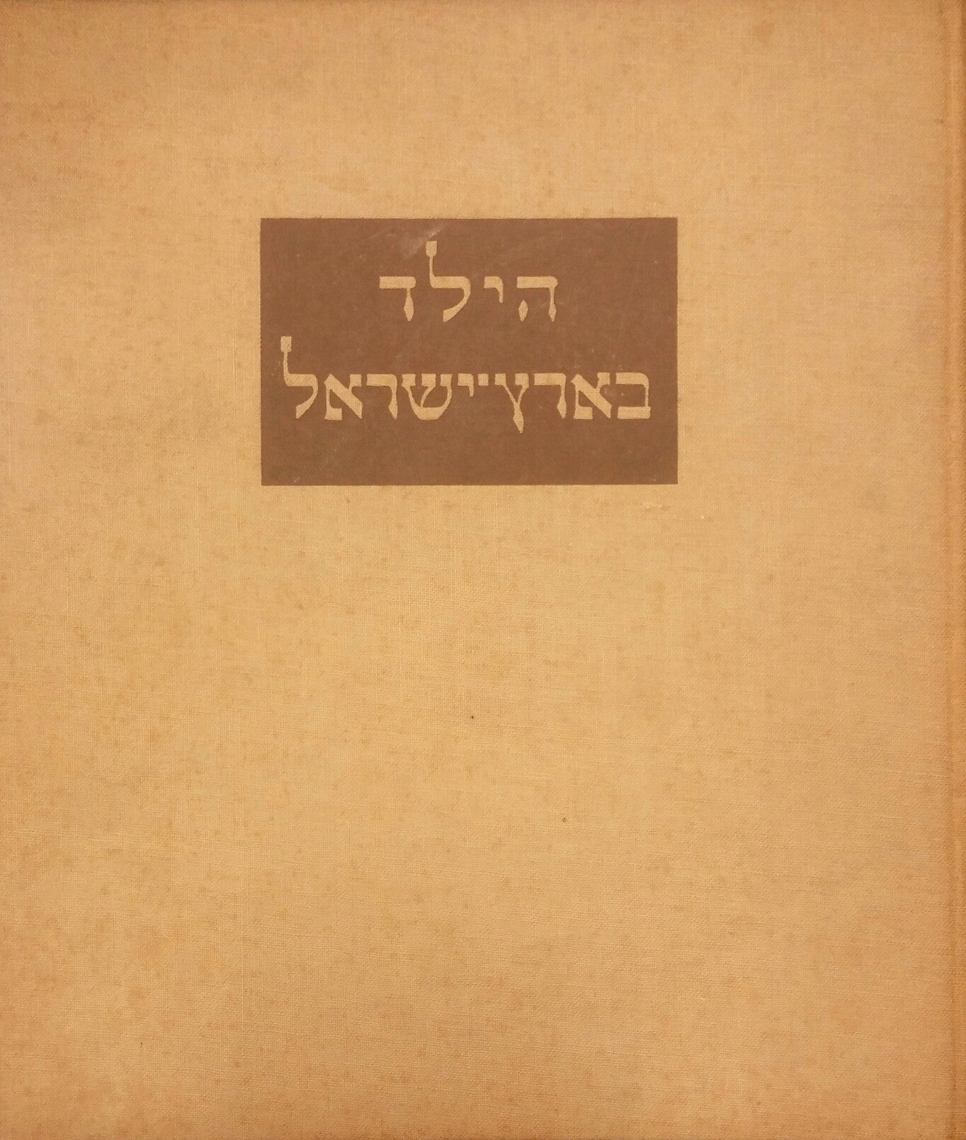 הילד בארץ ישראל / צרור יצירות של ילדים  מבני 1 וחצי עד 13 וחצי בעל פה, בכתב, בציור ובנגינה/ בצרוף צלומים של טפוסי ילדים וילדות