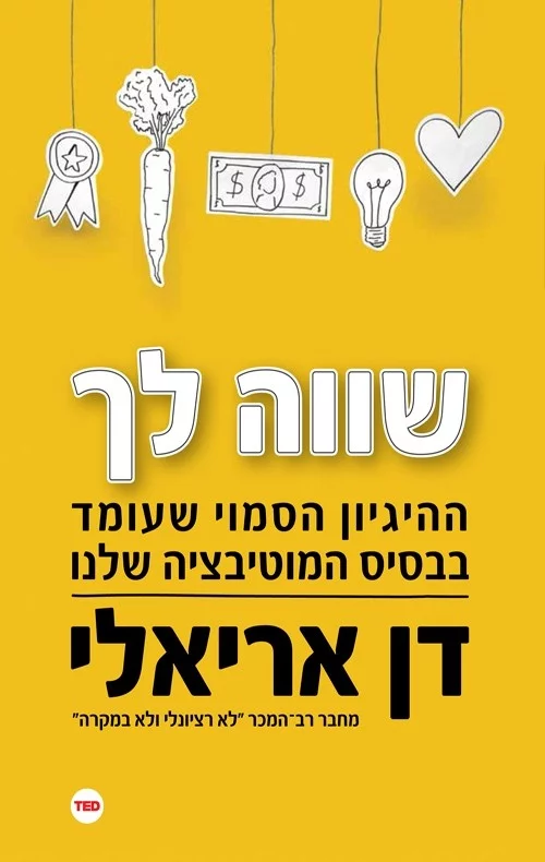 שווה לך / ההיגיון הסמוי שעומד בבסיס המוטיבציה שלנו