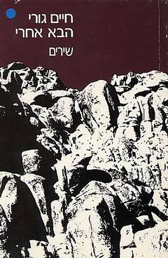 הבא אחרי
