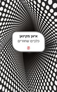 כלבים שחורים