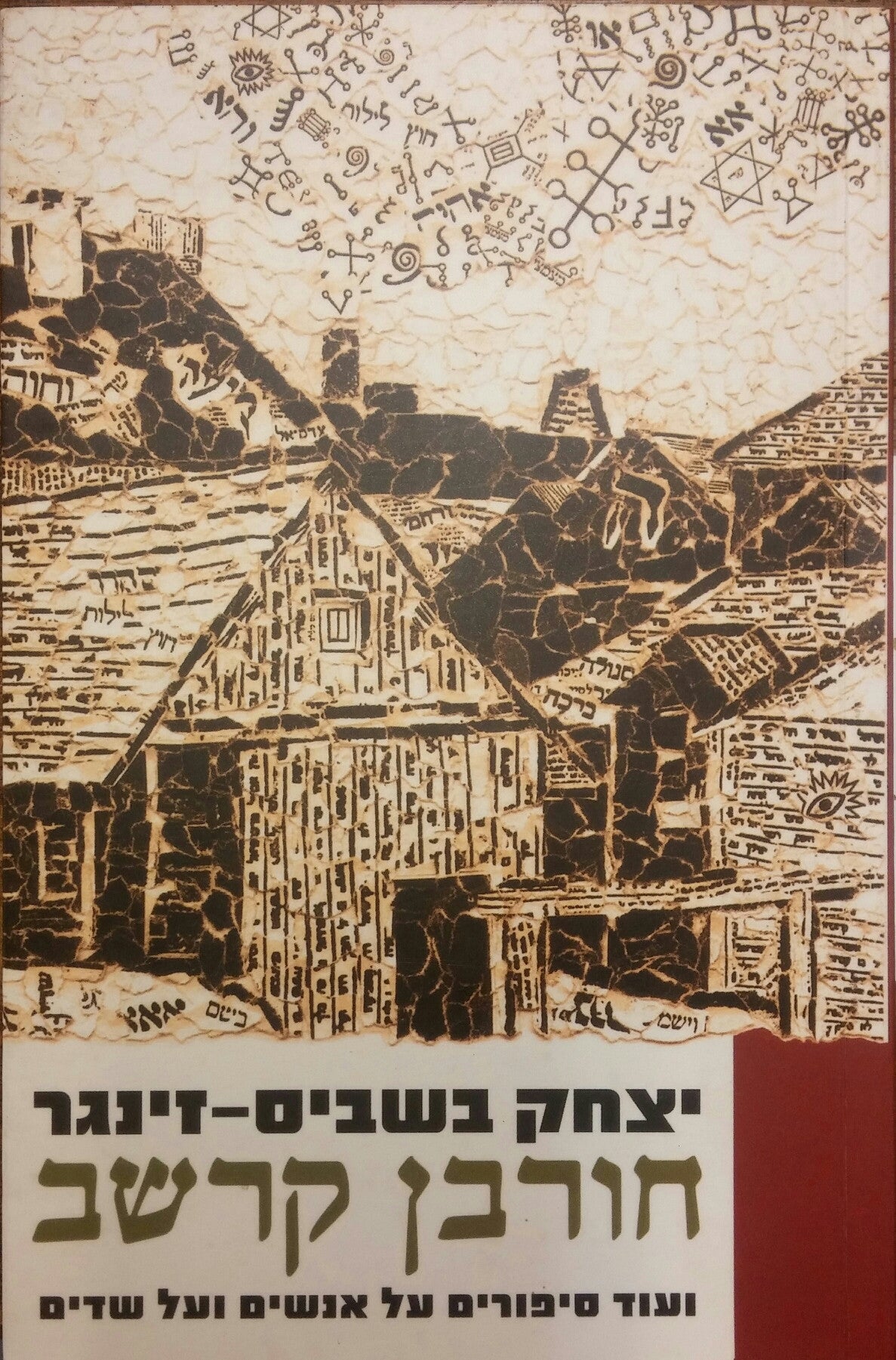 חורבן קרשב/ ועוד סיפורים על אנשים ועל שדים
