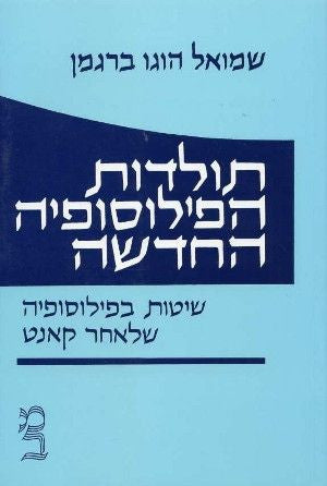 תולדות הפילוסופיה החדשה: כרך ד' / שיטות בפילוסופיה שלאחר קאנט