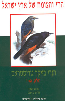 החי והצומח של ארץ ישראל / חלק החי