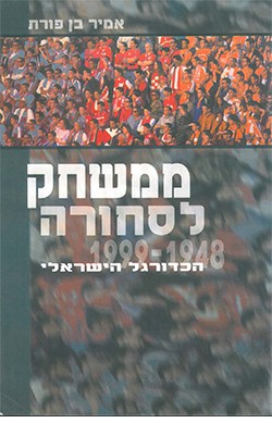 ממשחק לסחורה/ הכדורגל הישראלי 1948-1999