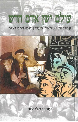 עולם ישן אדם חדש / קהילות ישראל בעידן המודרניזציה