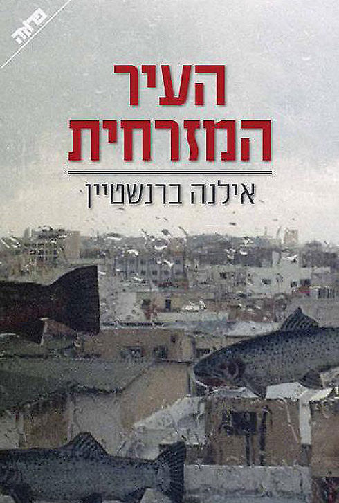 העיר המזרחית