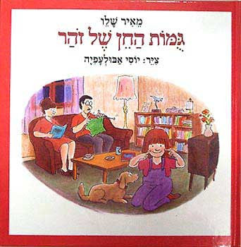 גמות החן של זהר