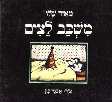משכב לצים