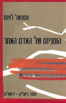 הומניזם של האדם האחר