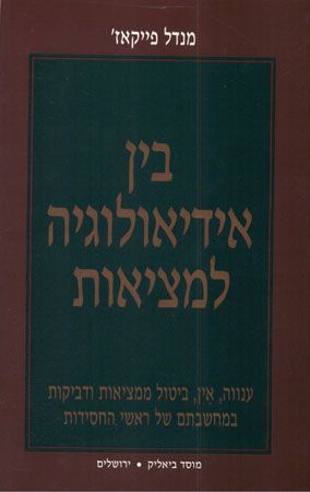 בין אידיאולוגיה למציאות / ענווה אין ביטול ממציאות ודביקות במחשבתם של ראשי החסידות
