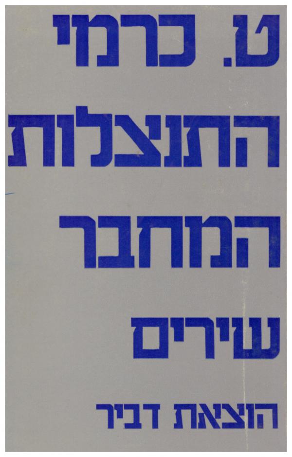 התנצלות המחבר: שירים / הקדשה של ט. כרמי