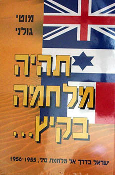 תהיה מלחמה בקיץ / ישראל בדרך אל מלחמת סיני 1955-1956 / בשני כרכים
