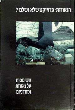 הנאורות - פרוייקט שלא נשלם? / שש מסות על נאורות ומודרניזם