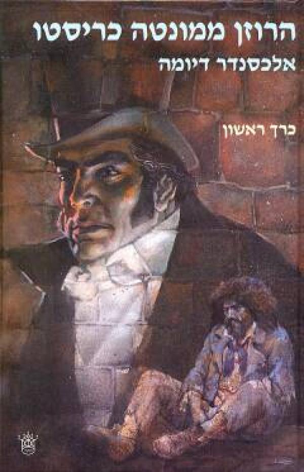 הרוזן ממונטה כריסטו / תרגום מיכה פרנקל בשני כרכים